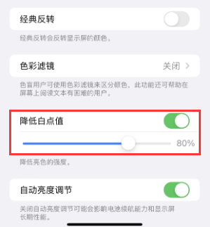 河池苹果电池维修分享iPhone省电巧妙设置降低白点值 