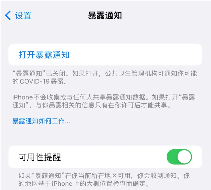 河池苹果指定维修服务分享iPhone关闭暴露通知操作方法 