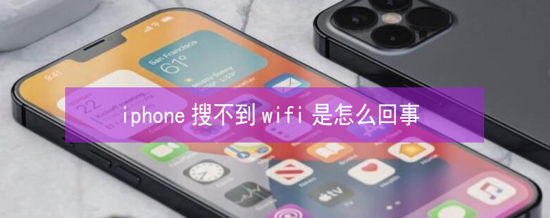 河池苹果13维修分享iPhone13搜索不到wifi怎么办 