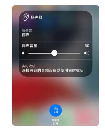 河池苹果手机维修分享iOS 15中的背景音功能有什么用 